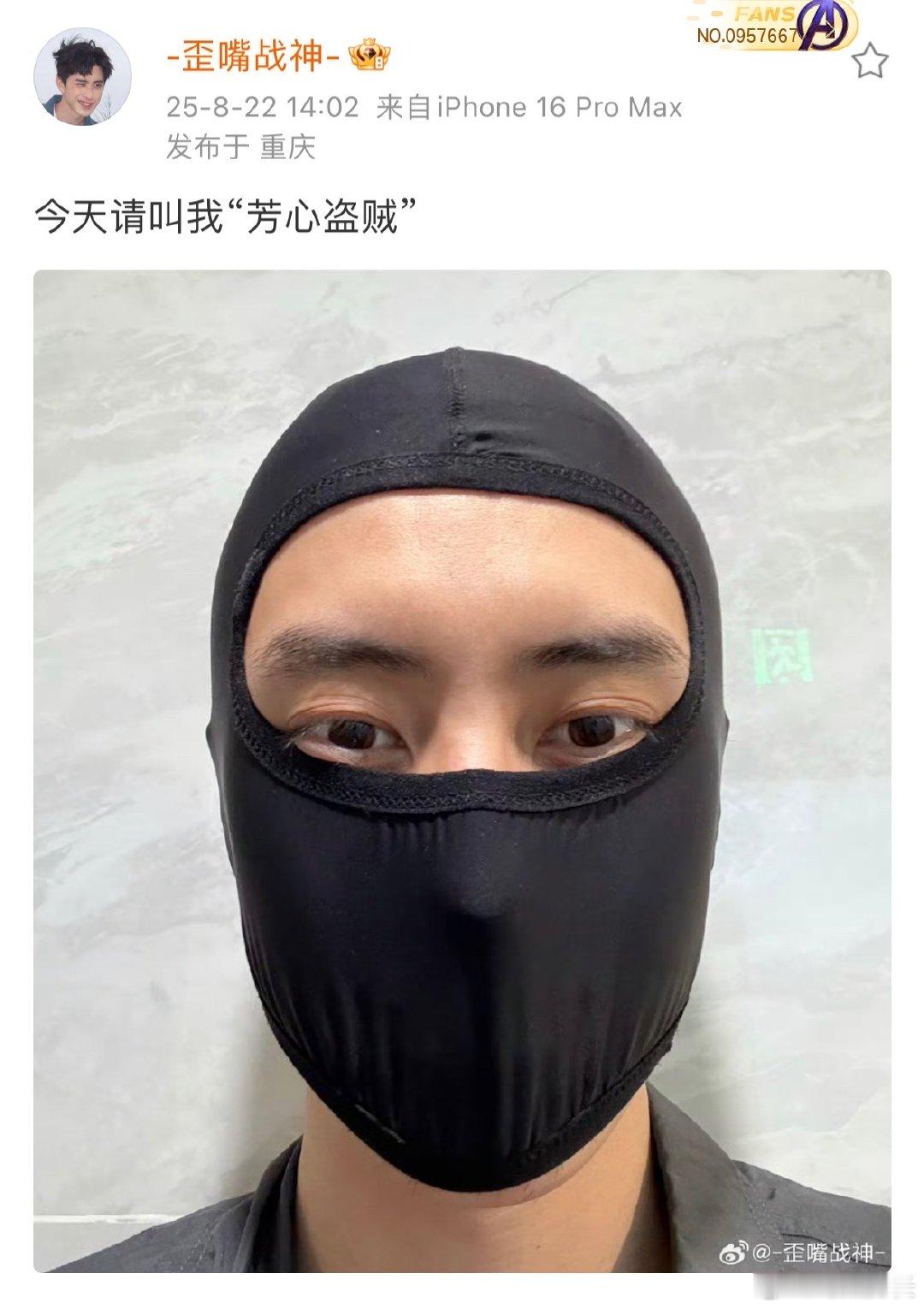 离了敖瑞鹏还有谁能逗我笑敖瑞鹏戴黑色面罩笑发财了！敖瑞鹏戴黑色面罩当“芳心盗贼”