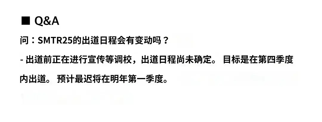 sm电话会议 关于男练的问答问：smtr25的出道日程会有变动吗？答：出道前正在