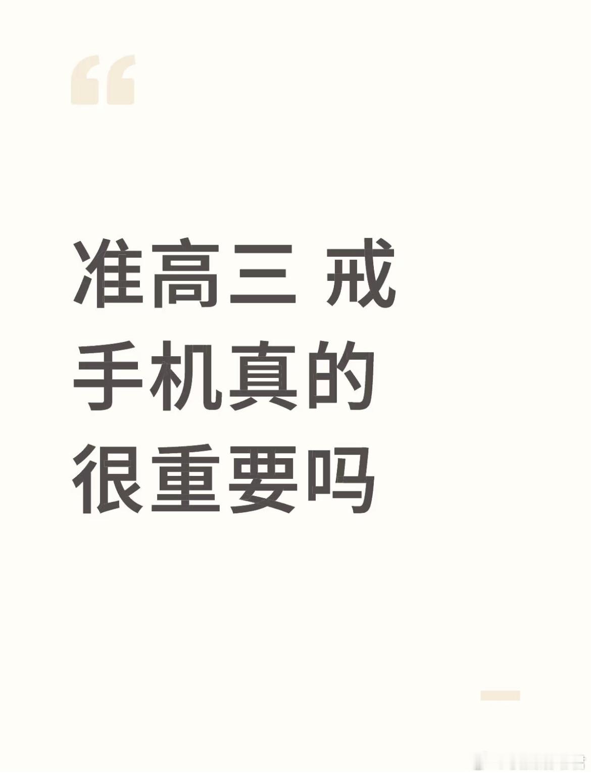 准高三 戒手机真的很重要吗？ ​​​