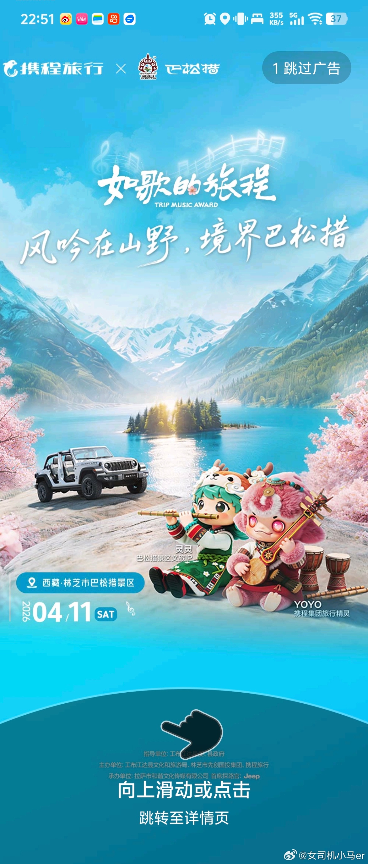 打开携程看到开屏画面林芝＋桃花＋Jeep我想说 集齐这几样 可以召唤小马了 大家