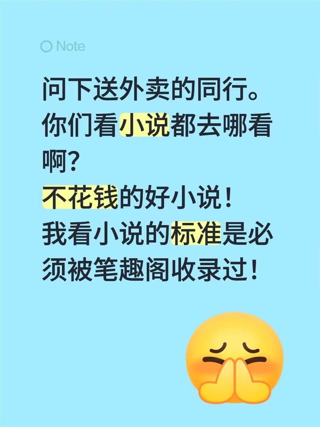 问下送外卖的同行。你们看小说都去哪看啊？不花钱的好小说！我看小说的标准是必须被笔