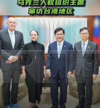 还是太宽容了！
又有人到台湾搞事！
乌克兰某人权组织主席窜访台湾！


乌克兰不