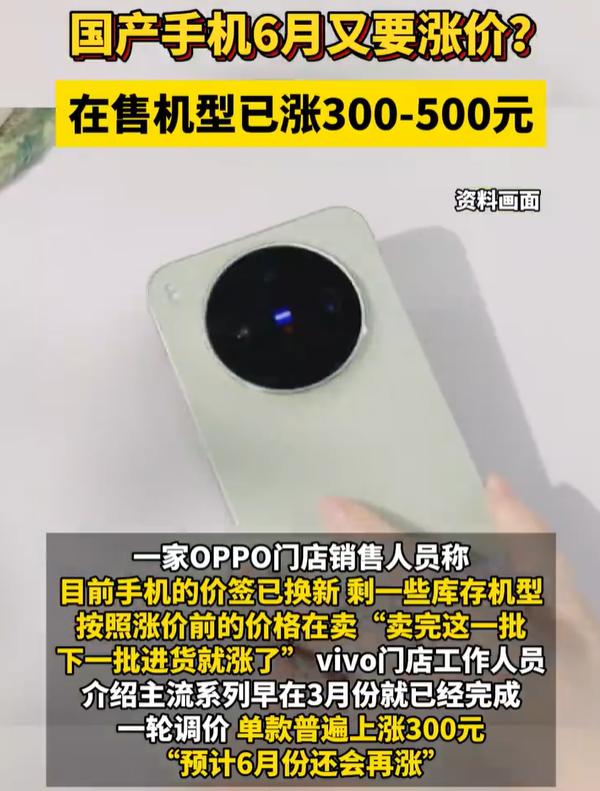 【国产手机又要涨价！】国产手机6月又要涨价 受上游存储芯片、核心元器件价格持续走