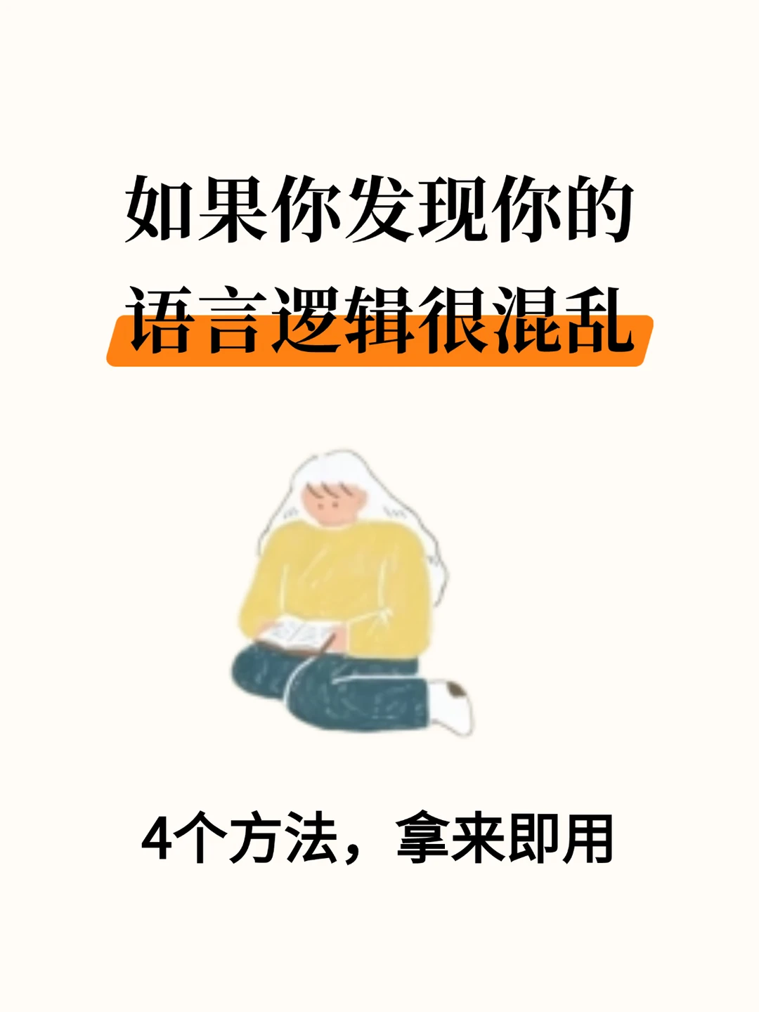 如果你发现你的语言逻辑很混乱，照练就对了