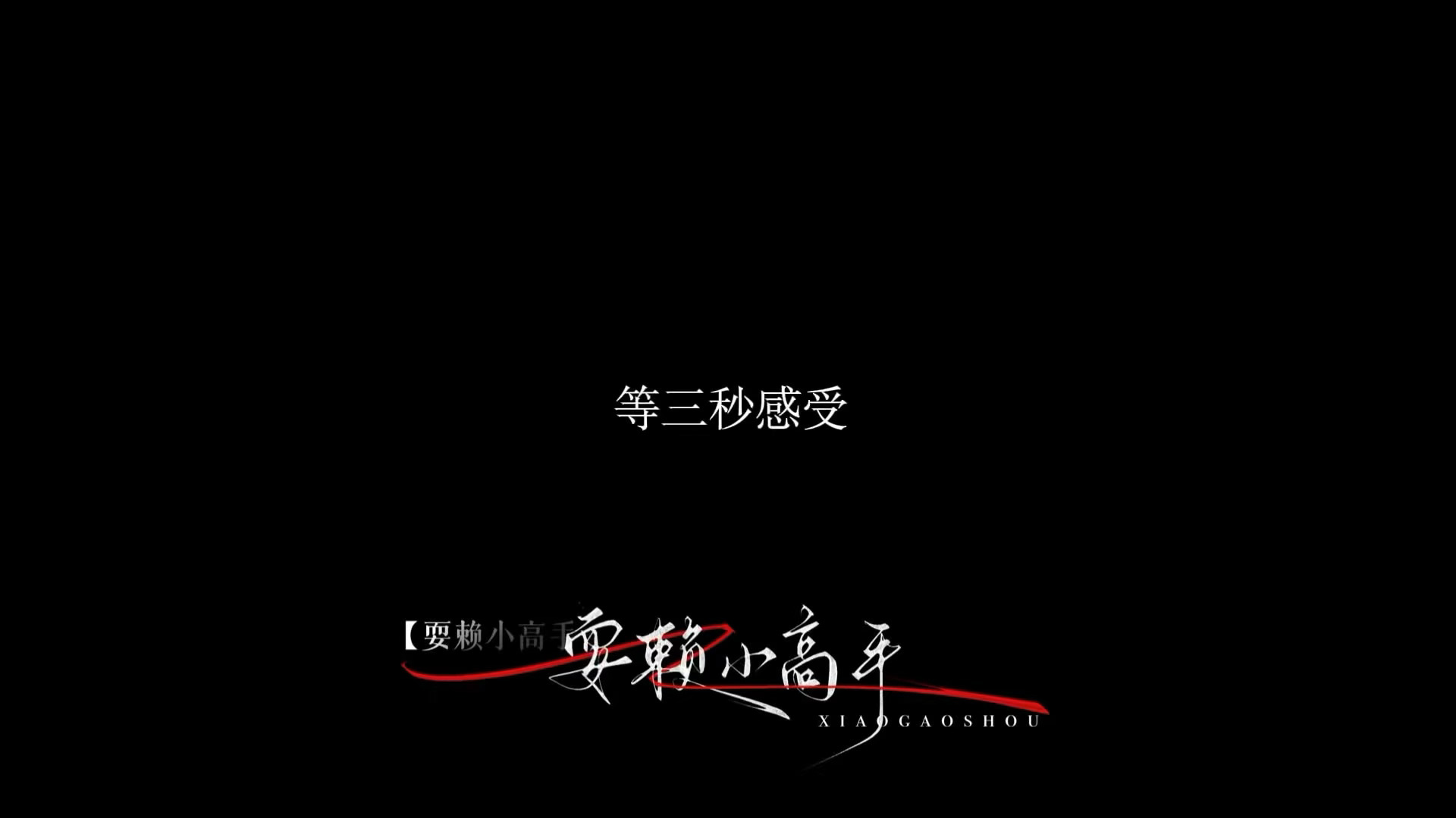 所有人 感受 【办公室未公开】 