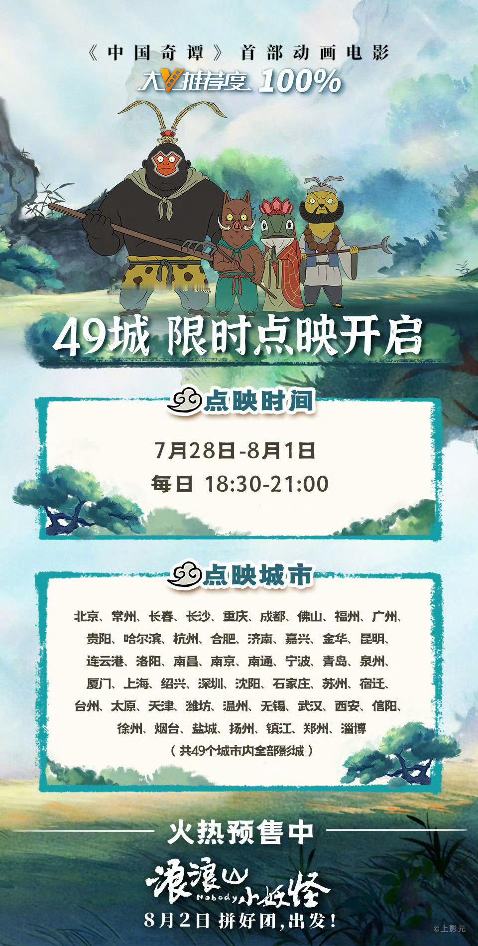 浪浪山 第二波点映 ​​​
