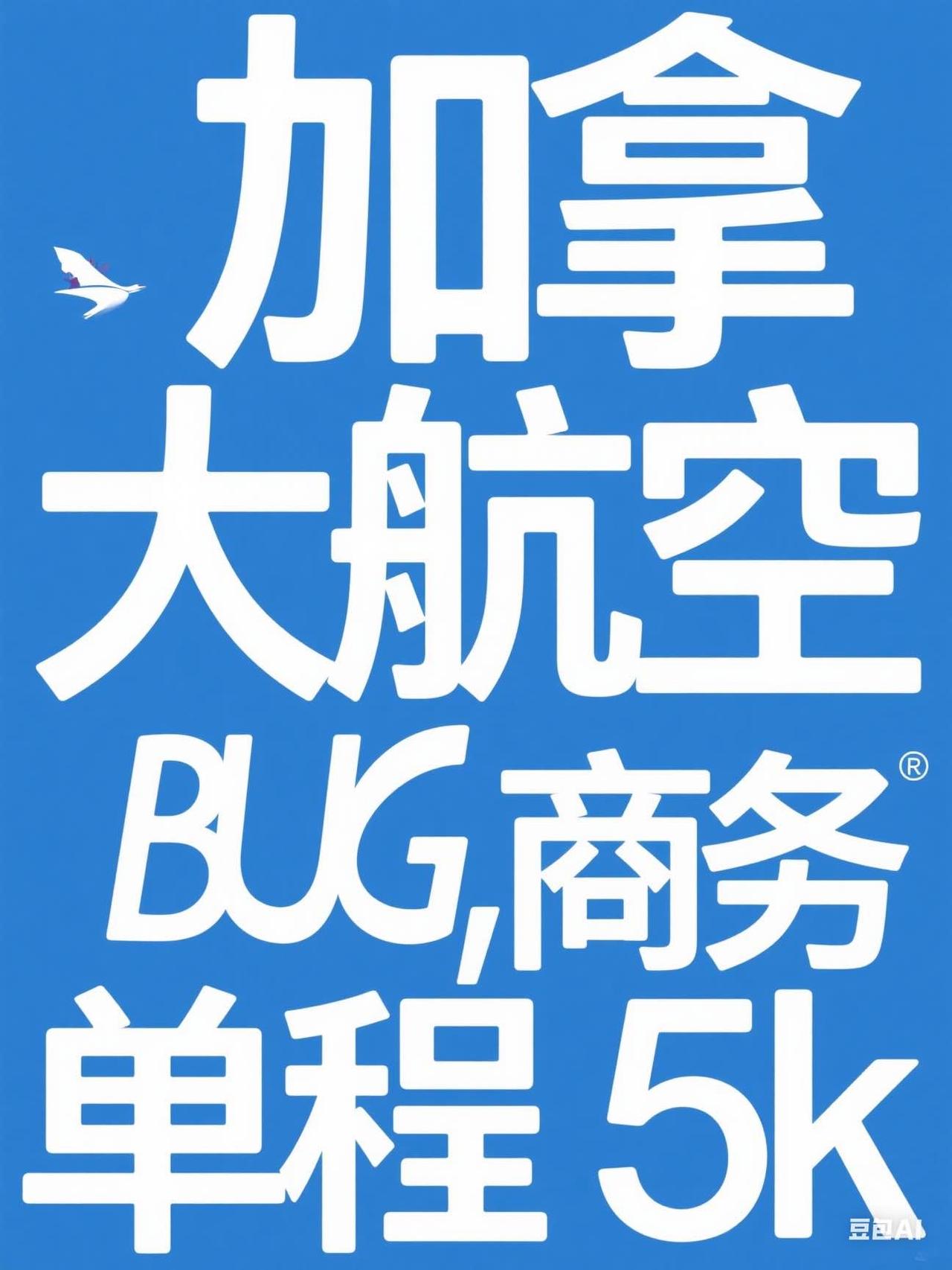 【快！加航商务舱bug！北京、广州都有】
加拿大航空机票bug，单程往返都有
目