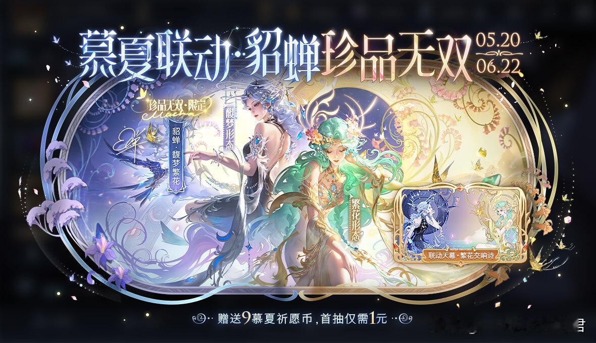 王者荣耀X阿尔丰斯·慕夏联动开启，艺术无界时光永恒。说人话，就是貂蝉——珍品皮肤