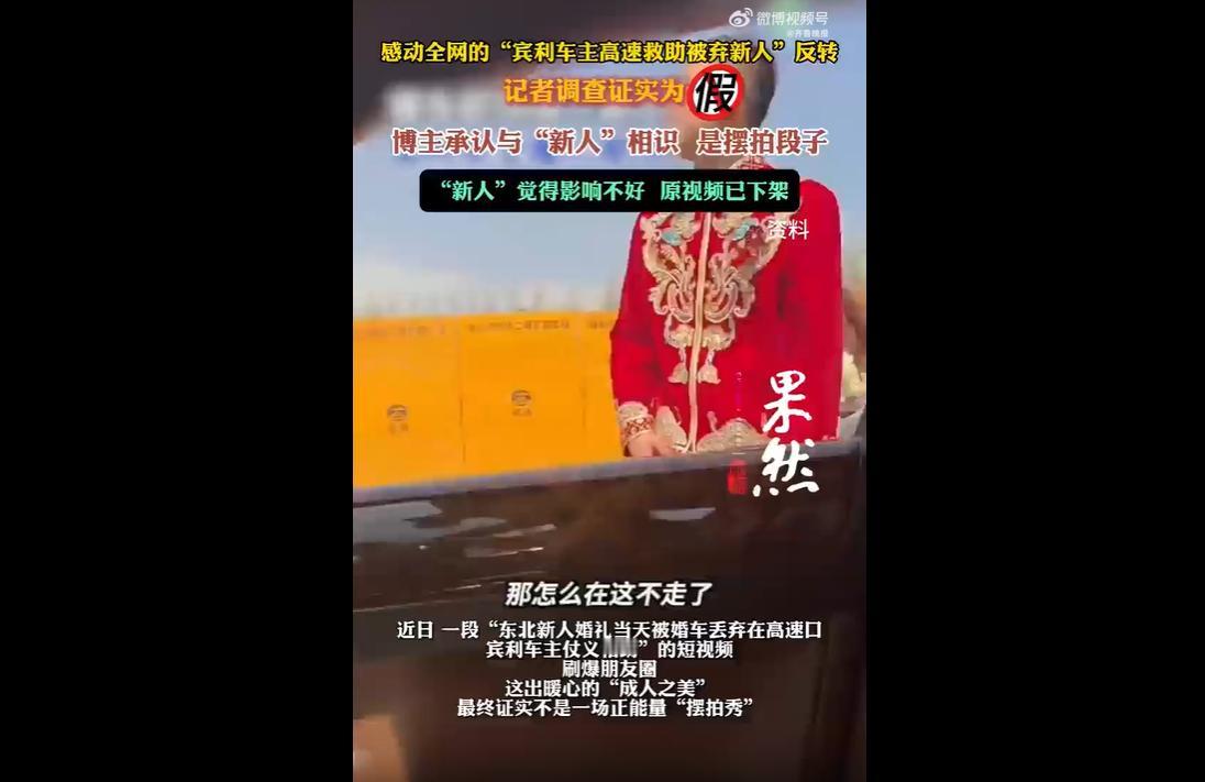 5月5日，博主“一个小八哥”发布视频，谎称在高速偶遇新人被婚车丢弃，自己开宾利免