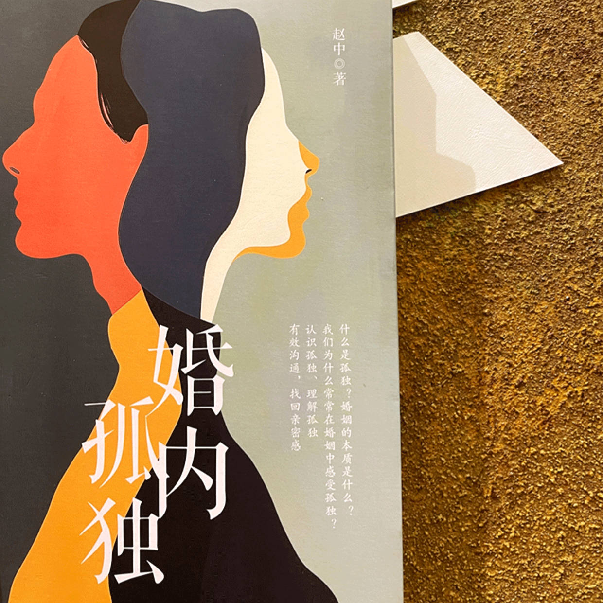 【图书抽奖】[礼物]《婚内孤独》转发本条，关注5月29日晚八点抽奖，粉丝抽2位明
