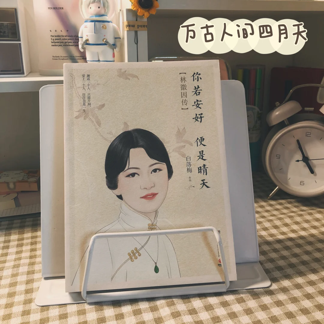 我终于找到了最美的一版「林徽因传」