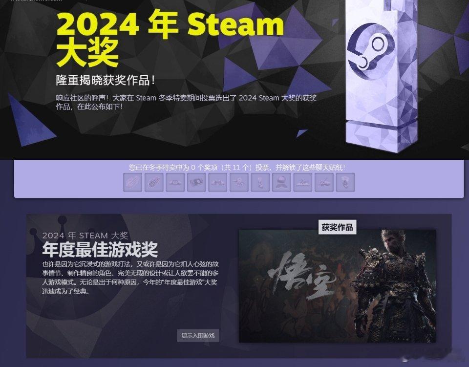 Steam 平台今日公布年度游戏大奖评选结果，《黑神话：悟空》最终斩获“年度最佳