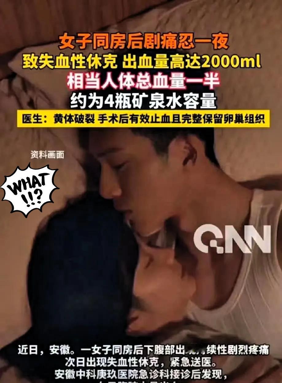 真不拿自己身体当回事！

安徽20多岁女孩小晴，经期刚结束不久，和男朋友亲热了一