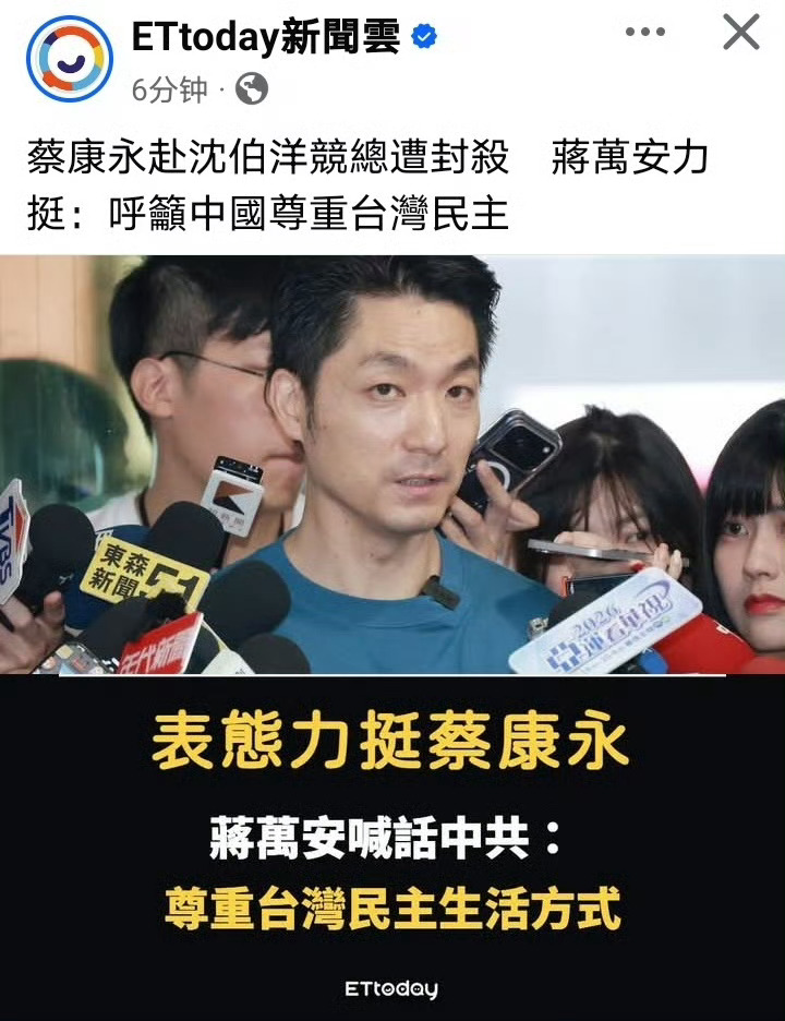 台媒：蒋万安力挺蔡康永，呼吁尊重台湾民主生活方式。 ​​​蔡康永为台独分子沈伯洋