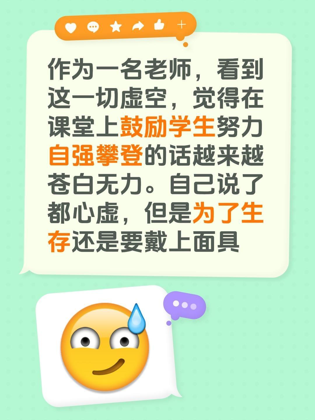 作为一名老师，看到这一切虚空，觉得在课堂上鼓励学生努力自强攀登的话越来越苍白无力