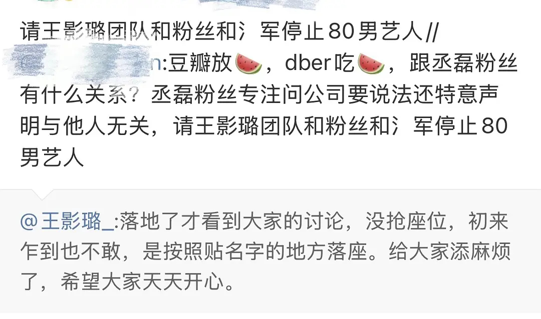 丞磊粉丝说自己被王影璐团队和粉丝80… 