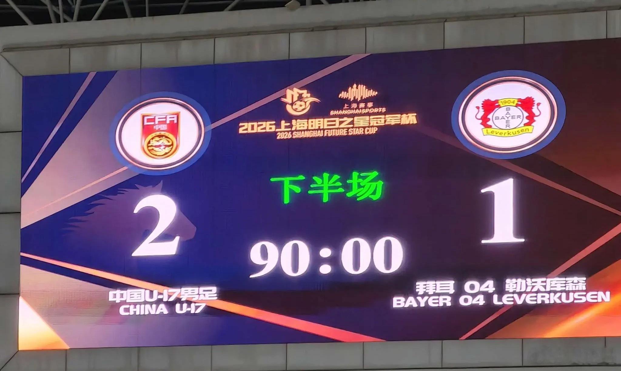 U17国足绝杀勒沃库森三连胜，每一场都含金量十足，这支国足U17太棒了，你们不是
