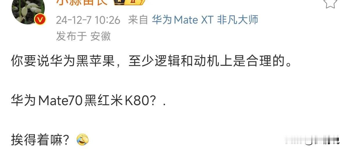 华为mate70黑红米K80？两个不同定位、不同等级的产品怎么可能去黑？黑得着吗