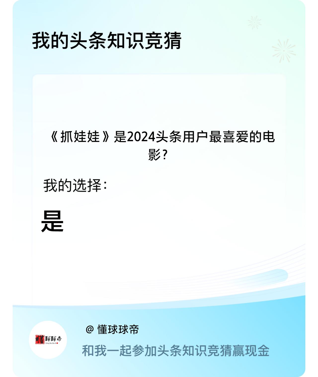 《抓娃娃》是2024头条用户最喜爱的电影？我选择:是戳这里👉🏻快来跟我一起参