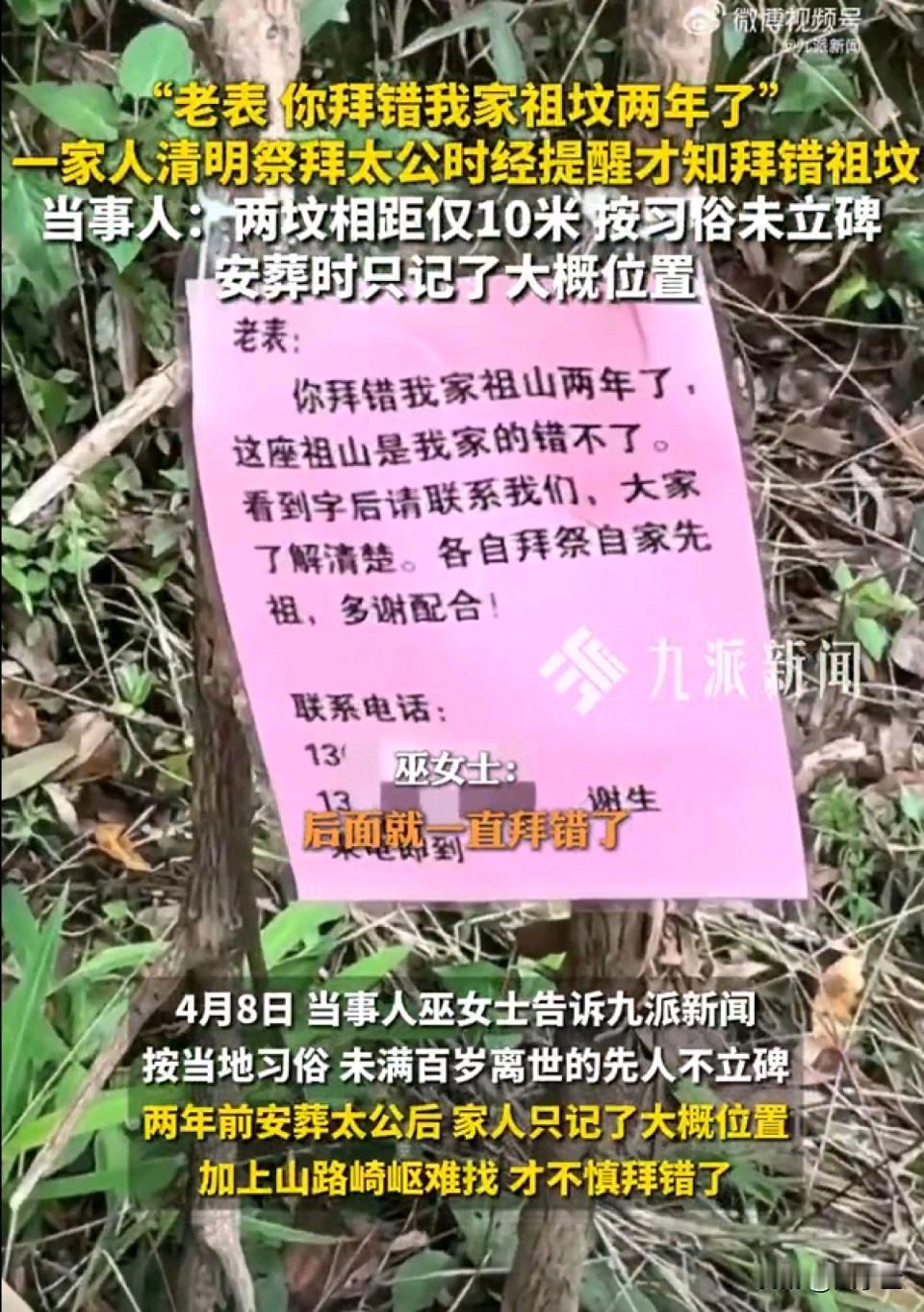 哎呀你拜错我家祖坟两年了！女子惊叹不已！
古有上错花轿，今有拜错祖坟！
一女子清