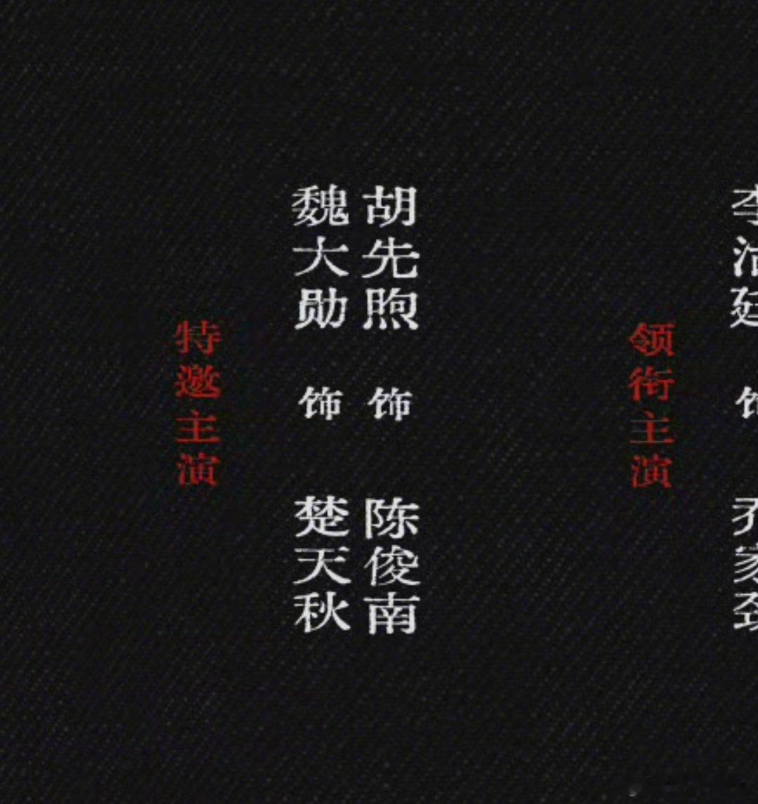 魏大勋演楚天秋！西装战绩➕1！十日终焉欢迎来到终焉之地十日终焉首发阵容