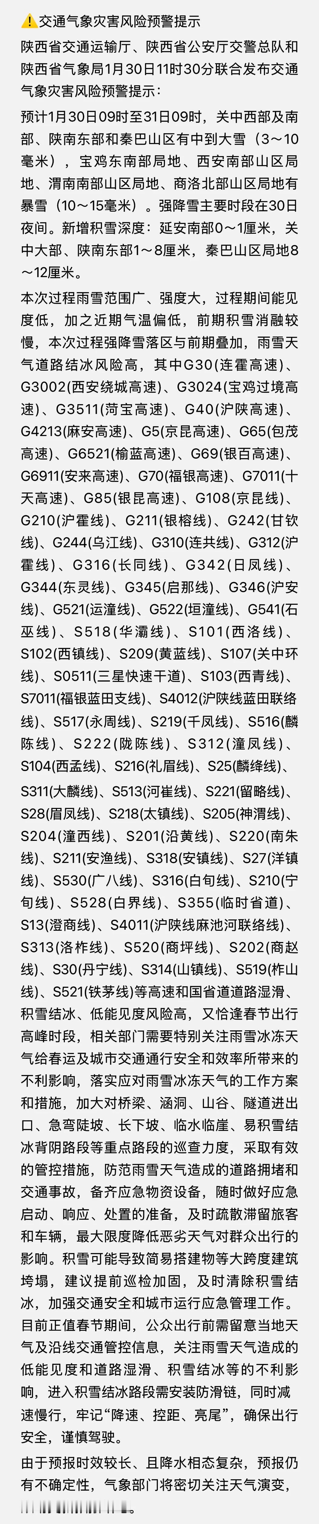 陕西省交通运输厅、陕西省公安厅交警总队和陕西省省气象局1月30日11时30分联合