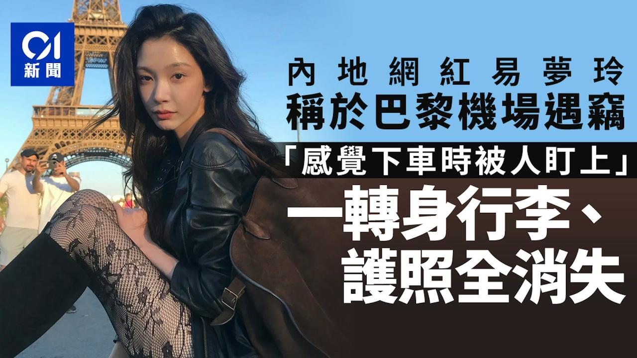 港媒：10月20日，内地网红易梦玲拍片称其在巴黎时装周期间，登机箱和随身包在机场