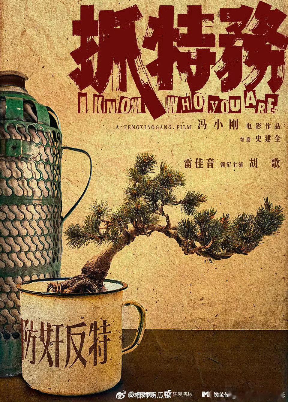 抓特务跨年档抓特务暂定跨年档雷佳音，胡歌，抓特务跨年档 