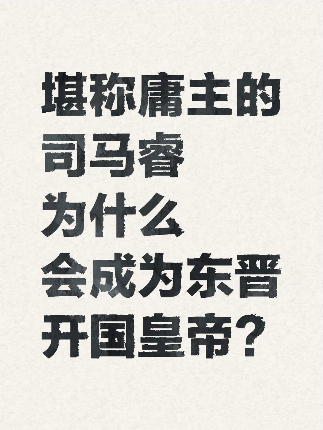 堪称庸主的司马睿为什么会成为东晋开国皇帝？