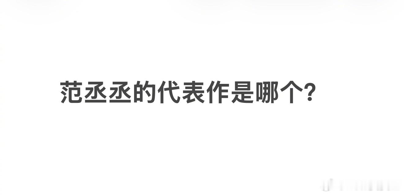 提到范丞丞代表作，你第一个想到什么呢？范丞丞下沉口碑
