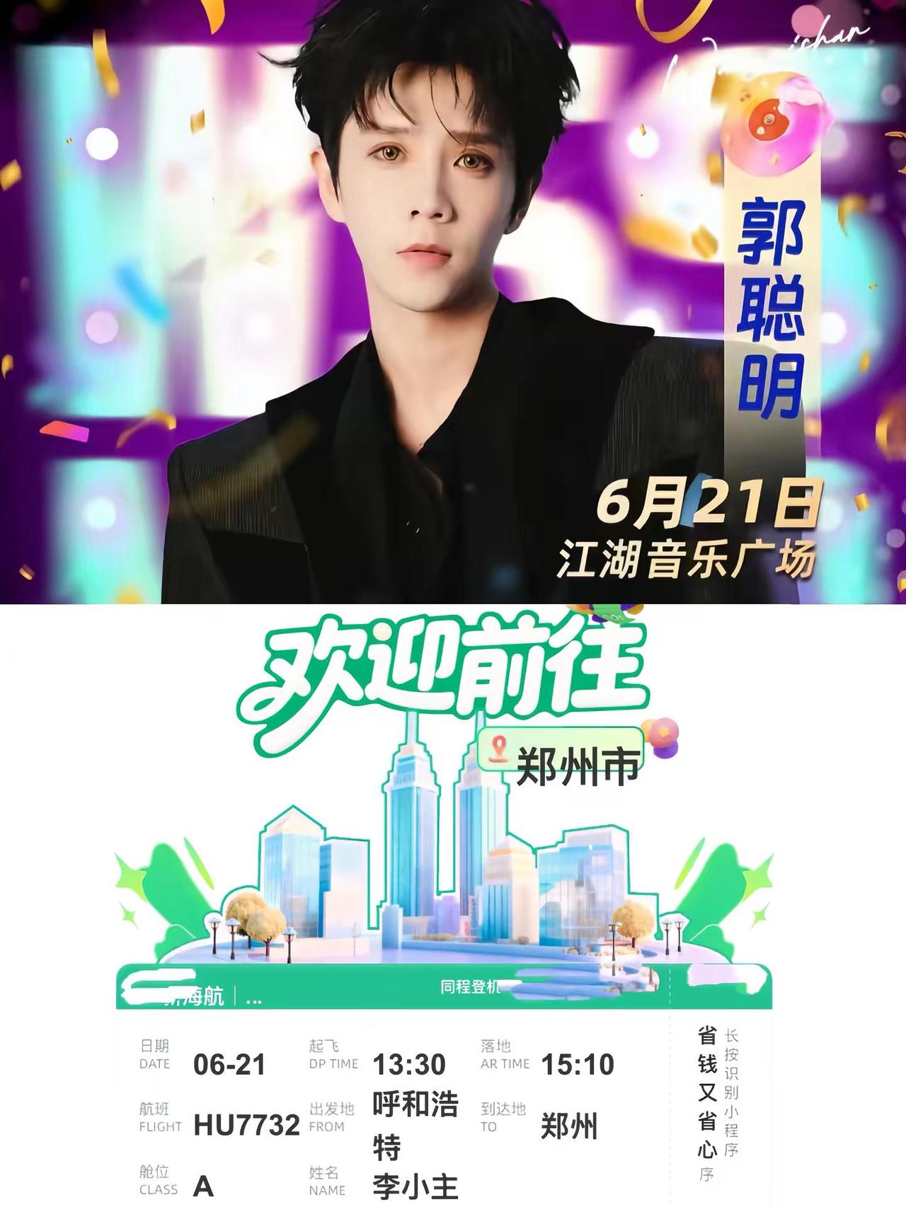 心念许久的奔赴，21号河南万岁山见。郭聪明 万岁山 郭聪明演唱会 最简单的美好 