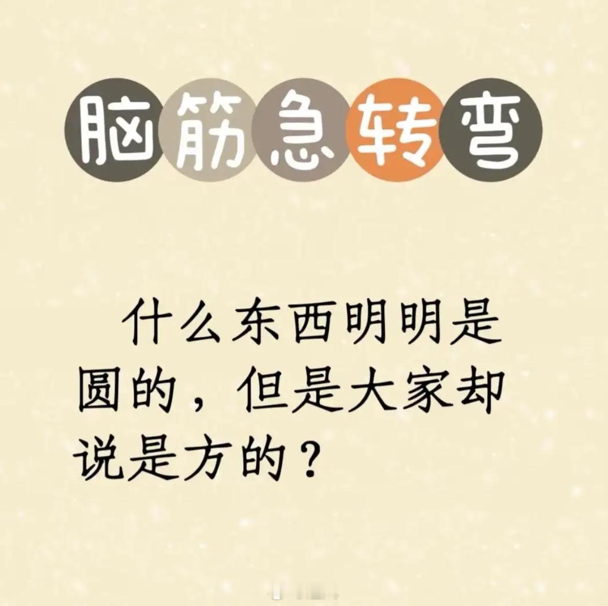 是什么东西？ 