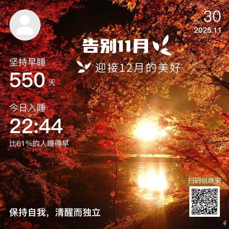 日常晚安，你已连续晚安打卡550天。11月再见，过往不提，旧事归零，愿未来：事事