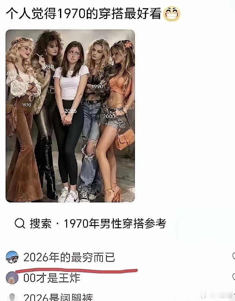 只有我觉得 2026 的穿搭最好看吗？ 