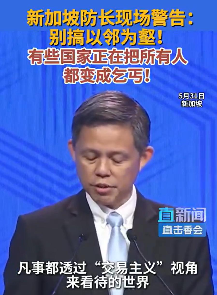 新加坡防长香会警告：别搞交易主义！别搞以邻为壑！最终会把所有人都变成乞丐！

为