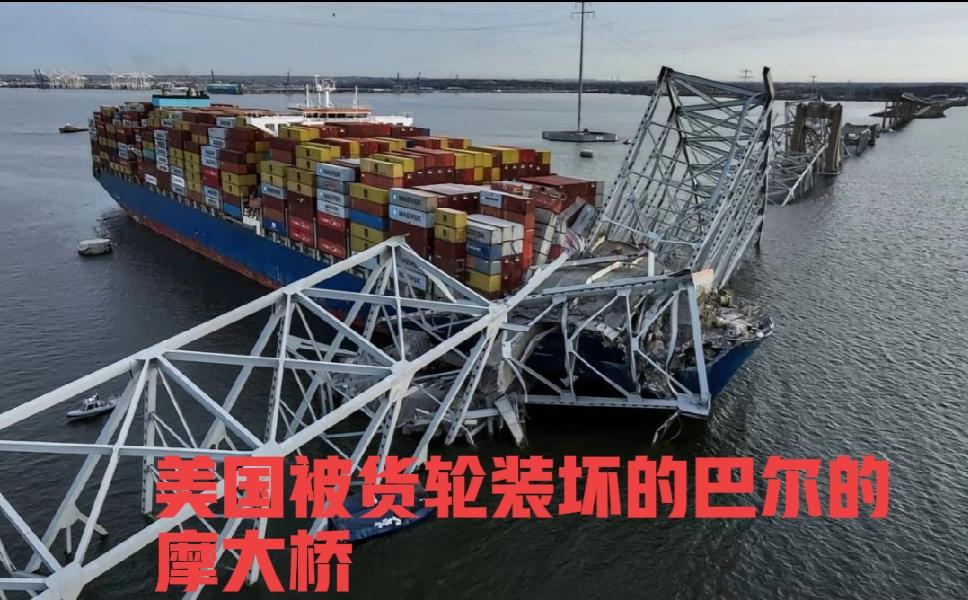 美国是真不行了，这不是唱衰他，而是事实，大家还记得2024年3月26日，美国的巴