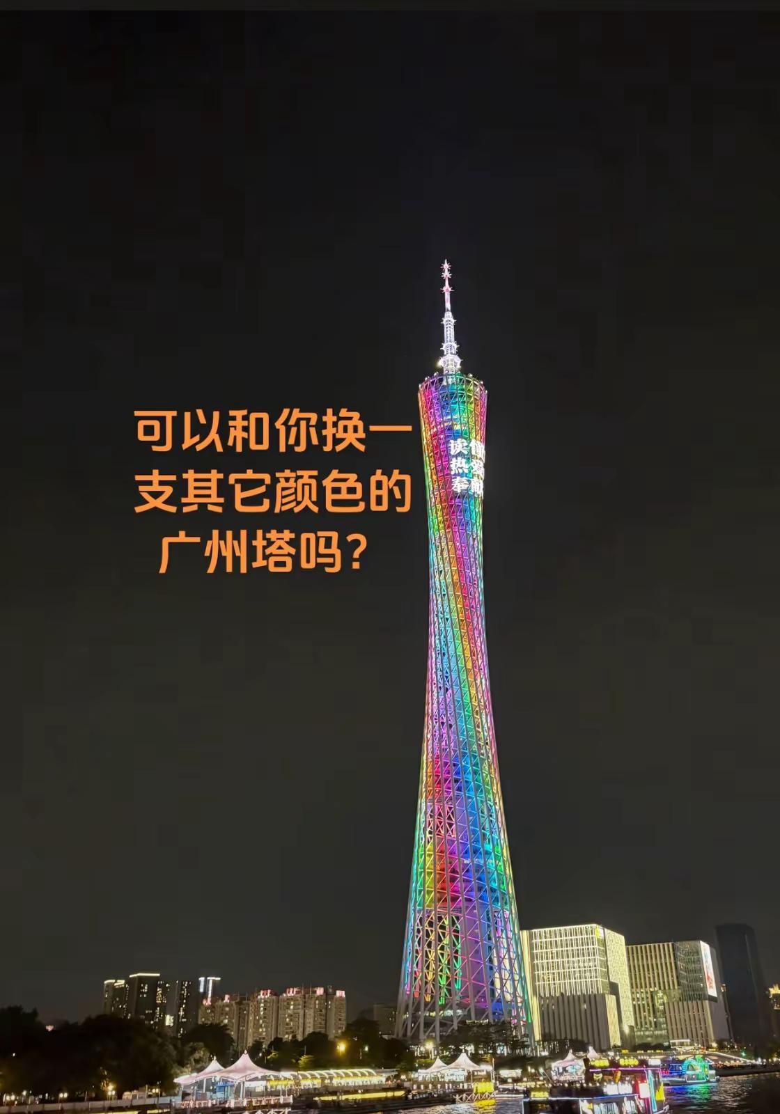 能视频的不要只视频、能见面的，不要只是见面…广州塔 城市地标打卡