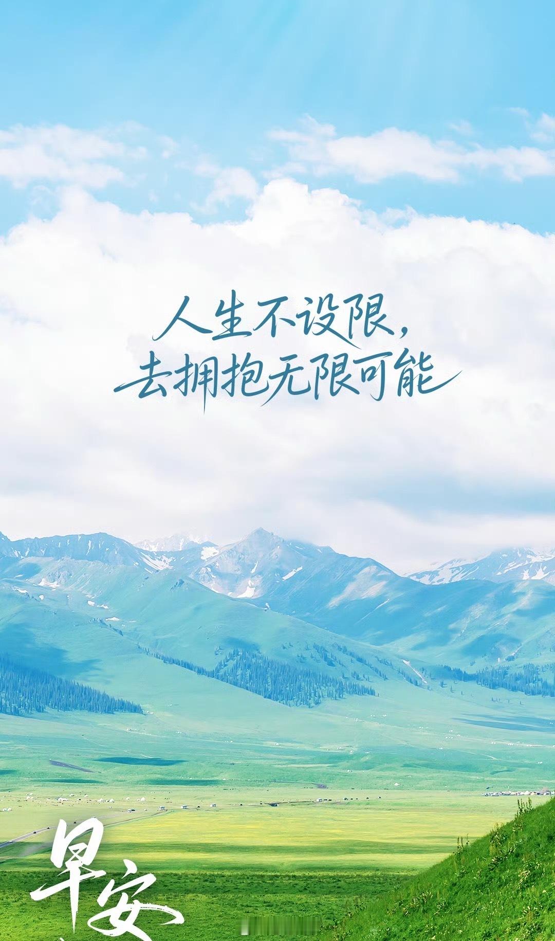 🌞早安，追光的你 🌟人生没有标准答案，别让“我不行”的念头提前写下结局。✨ 