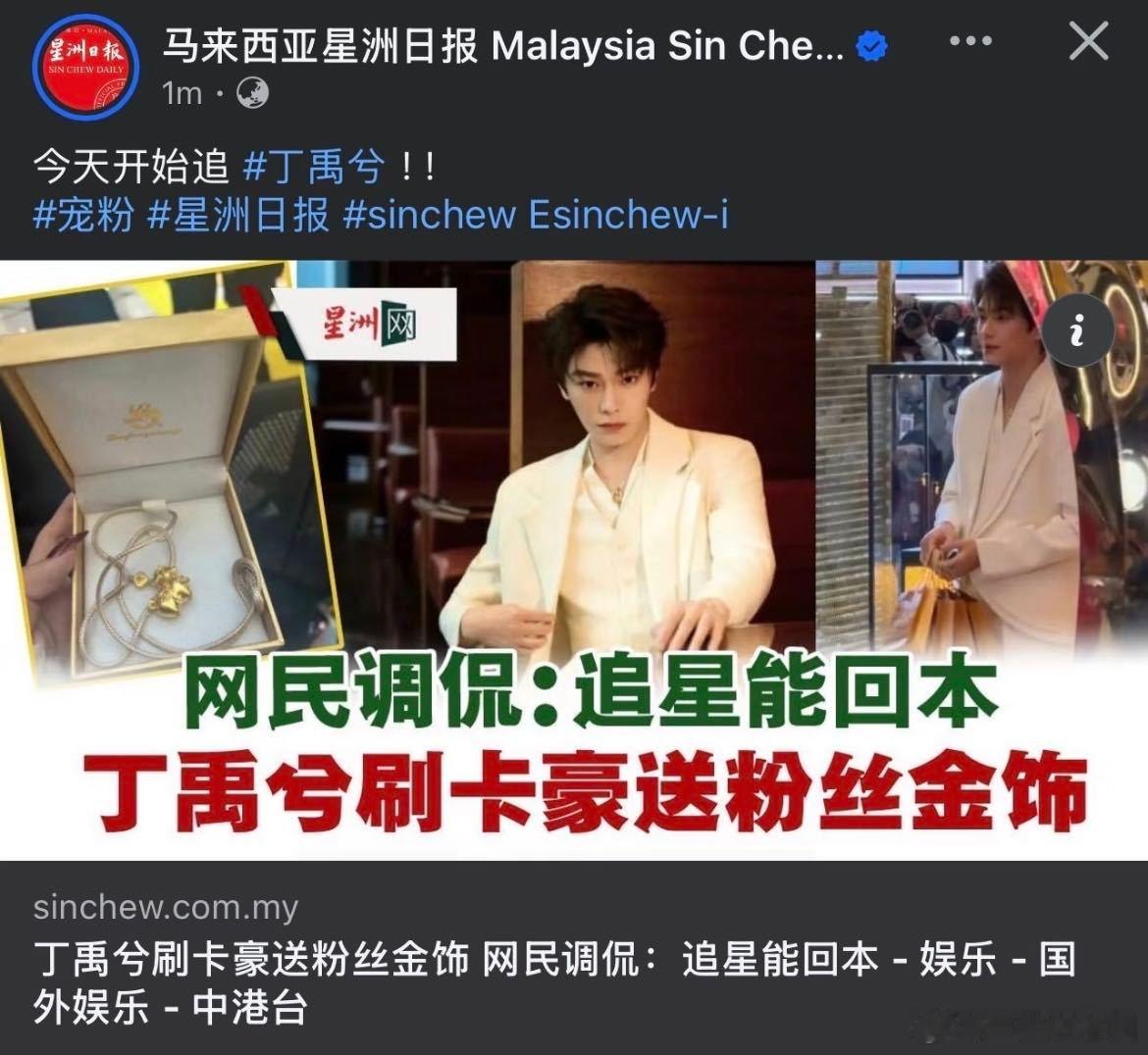 前有新加坡马来西亚韩国香港媒体报道丁禹兮给粉丝买黄金，现有越南媒体报道丁禹兮送粉