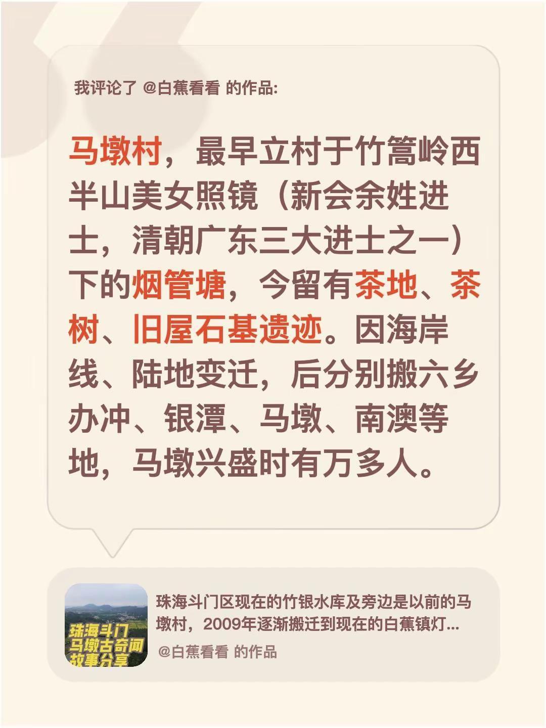 我评论了@白蕉看看 的作品：马墩村，最早立村于竹篙岭西半山美女照镜（新会余姓进士