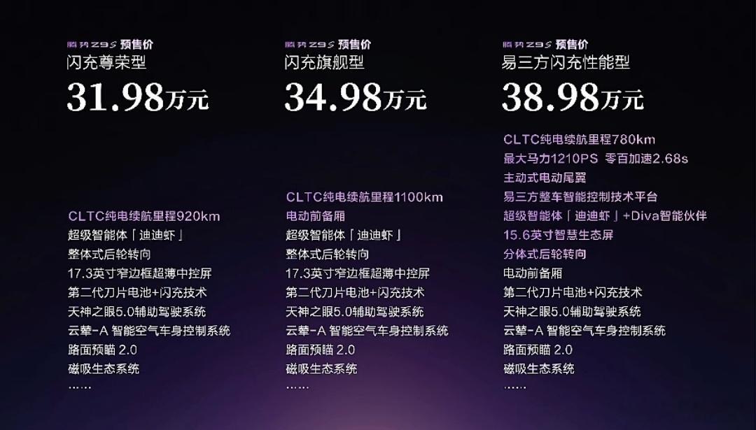 最低售价31.98万！腾势Z9S，这个价格满意吗？腾势Z9S
