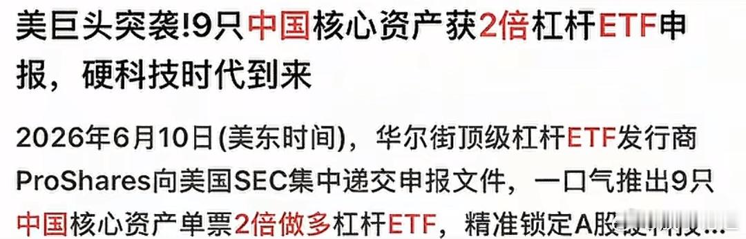美国华尔街顶级杠杆基金发行商Pro shares，一口气发布了9支2倍做多中国股