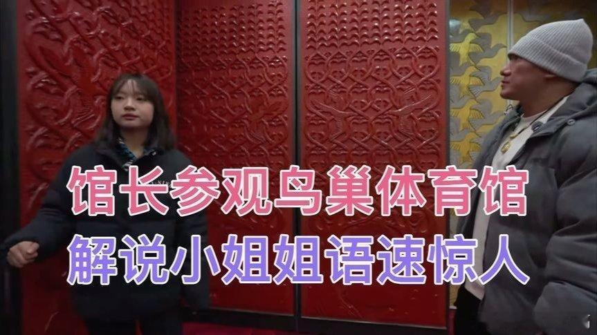 凤凰新闻【馆长参观鸟巢，解说小姐姐语速惊人！网友调侃：00后赶着下班】来自​​​