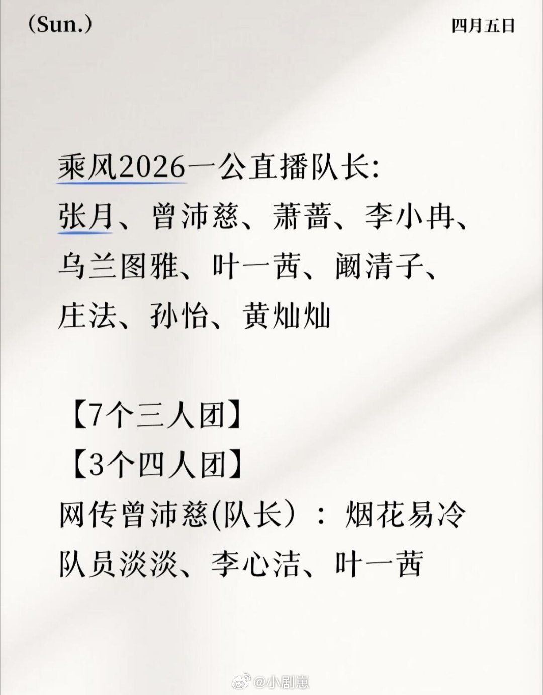 乘风破浪的姐姐乘风2026一公队长，明天正式公布乘风破浪的姐姐‖ 