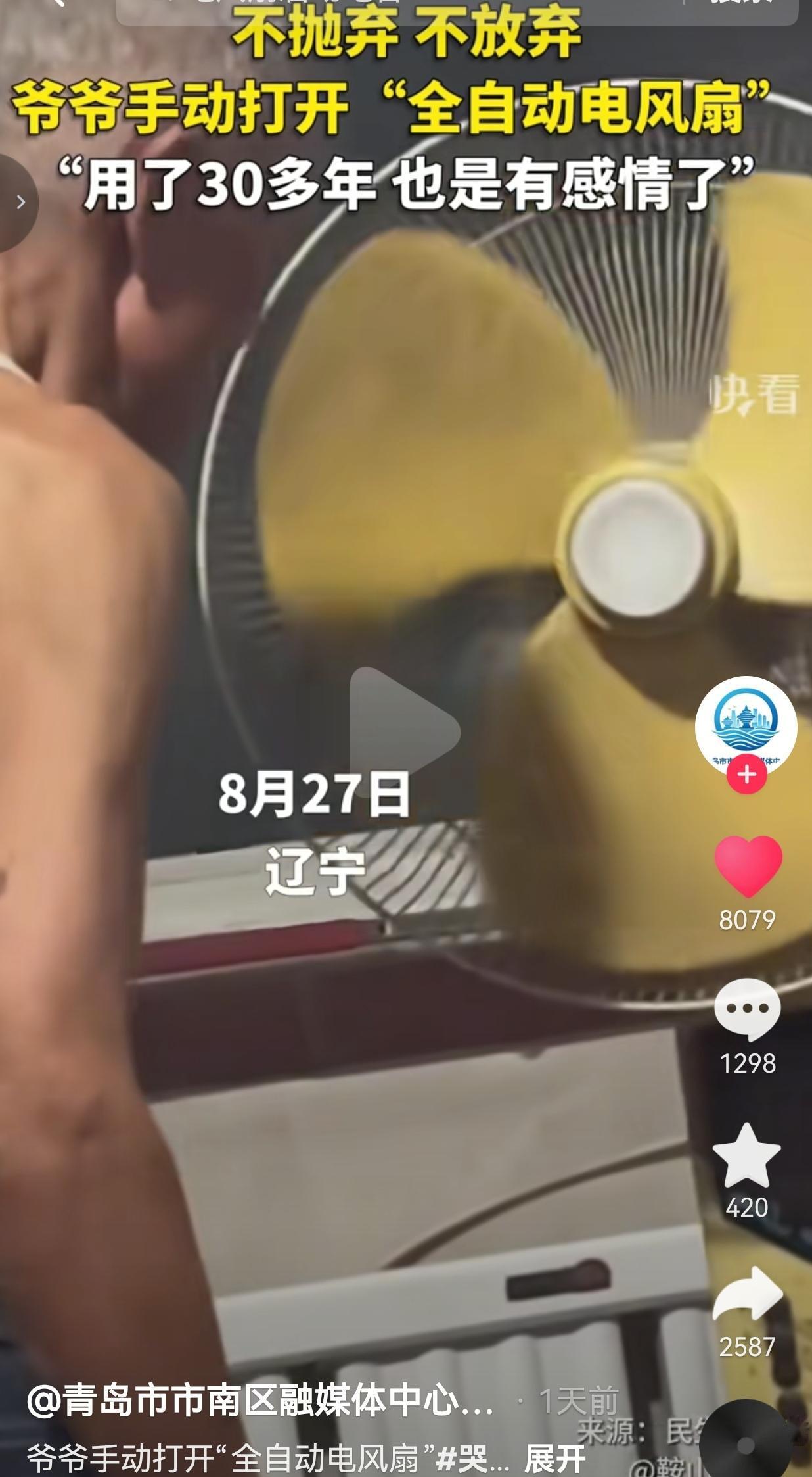 别小瞧一台老旧电风扇，这小小的物件，装着老一辈大半辈子的念想。

8月27日辽宁