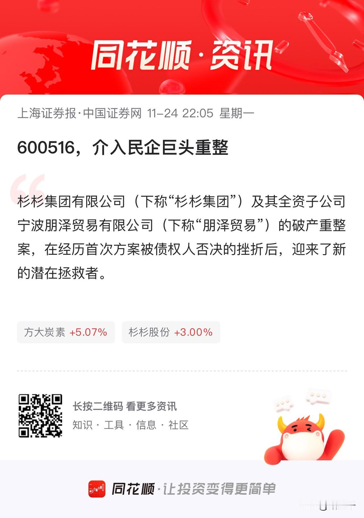 杉杉股份迎来新的转机！
方大炭素有意向成为重整投资人。
前次民营船企龙头牵手失败