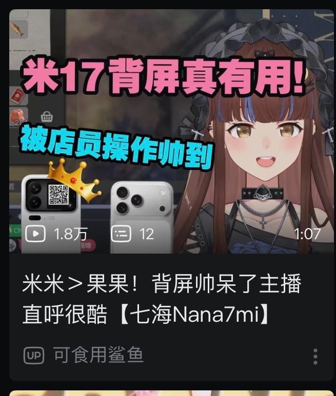 娜娜米对小米背屏表示认可 