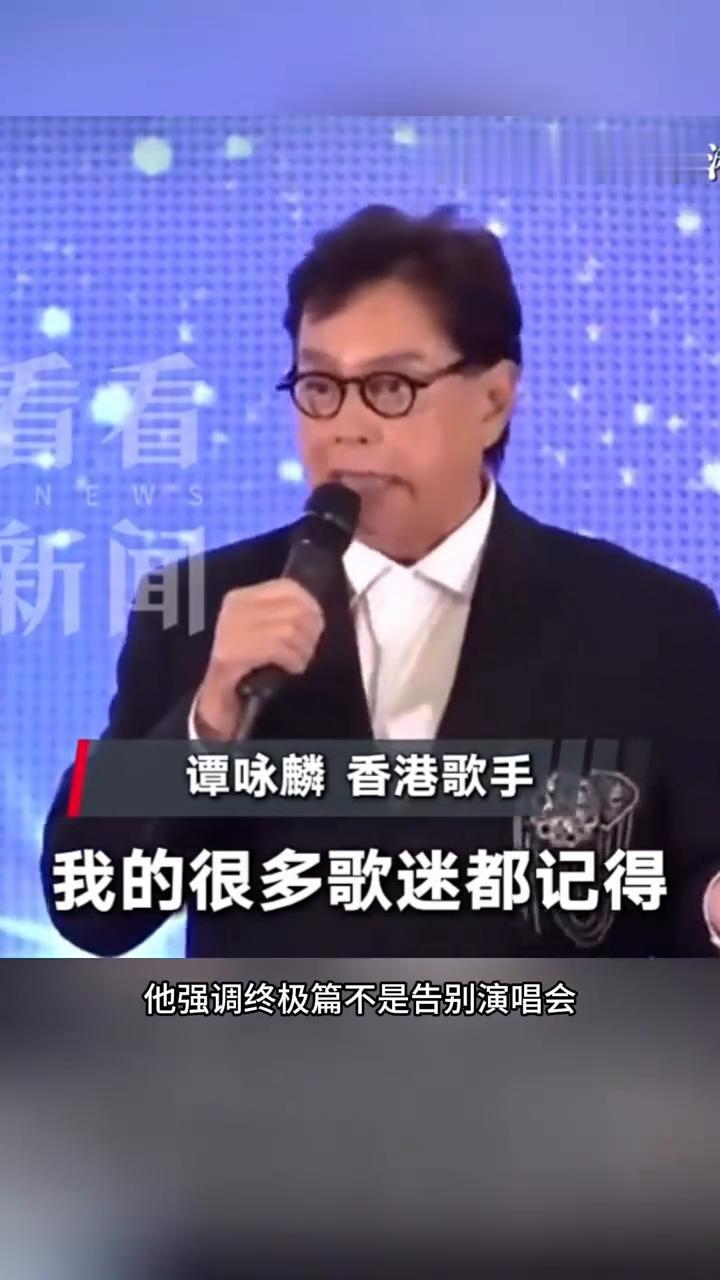 真心佩服！6月29日，75岁谭咏麟在访谈中澄清退休传闻。他强调终极篇不是告别演唱