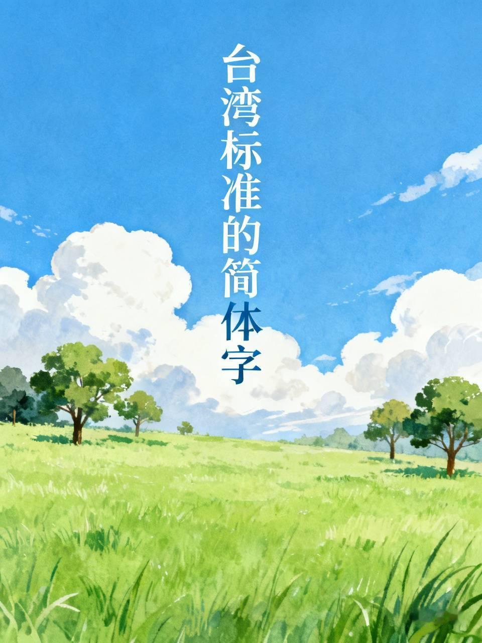 台湾主要使用正体字（繁体字），没“标准的简体字”概念。上世纪70 - 90年代，