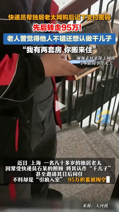 上海，一独居老太认快递员当干儿子，甚至还邀请与其同住。可他竟趁着帮老太网购的时候